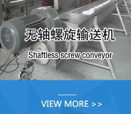 無(wú)軸螺旋輸送機(jī)