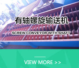 有軸螺旋輸送機(jī)