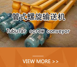 管式螺旋輸送機(jī)